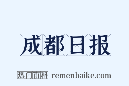 成都日报是什么意思的图片